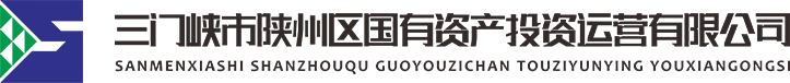 三門(mén)峽市陜州區(qū)國(guó)有資產(chǎn)投資運(yùn)營(yíng)有限公司