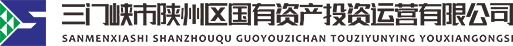 三門(mén)峽市陜州區(qū)國(guó)有資產(chǎn)投資運(yùn)營(yíng)有限公司